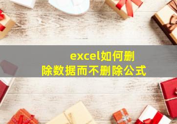 excel如何删除数据而不删除公式