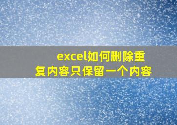 excel如何删除重复内容只保留一个内容