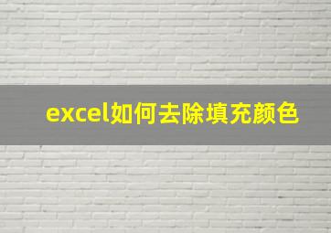 excel如何去除填充颜色