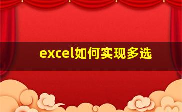 excel如何实现多选