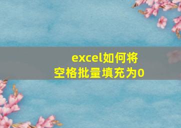 excel如何将空格批量填充为0