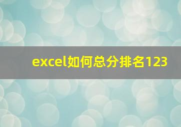 excel如何总分排名123