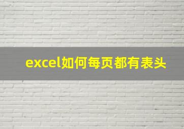 excel如何每页都有表头