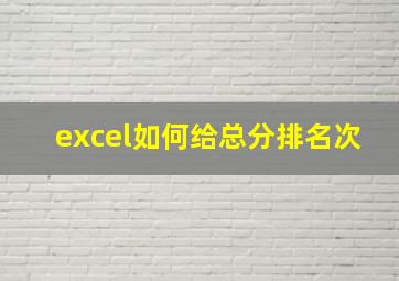 excel如何给总分排名次