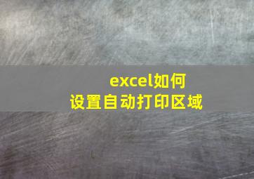 excel如何设置自动打印区域