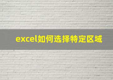 excel如何选择特定区域