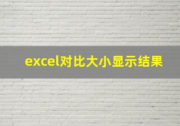 excel对比大小显示结果