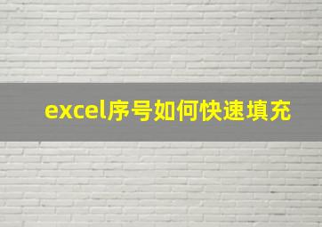 excel序号如何快速填充