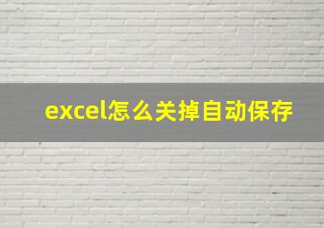 excel怎么关掉自动保存