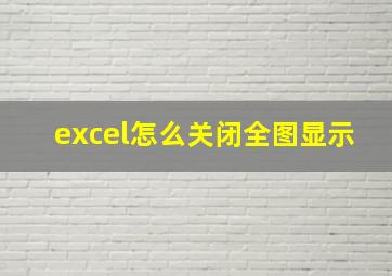 excel怎么关闭全图显示