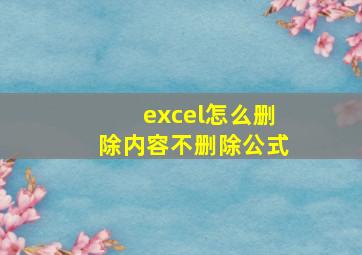 excel怎么删除内容不删除公式