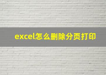 excel怎么删除分页打印