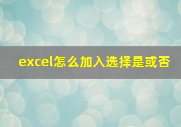 excel怎么加入选择是或否