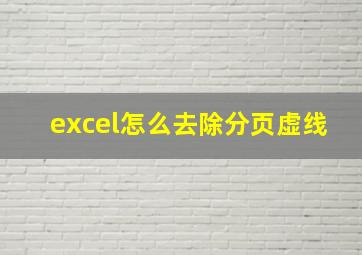 excel怎么去除分页虚线