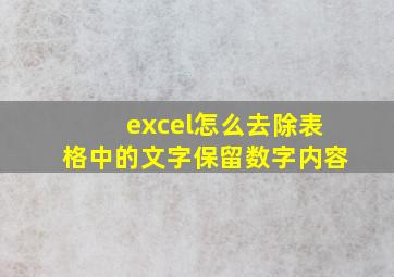 excel怎么去除表格中的文字保留数字内容