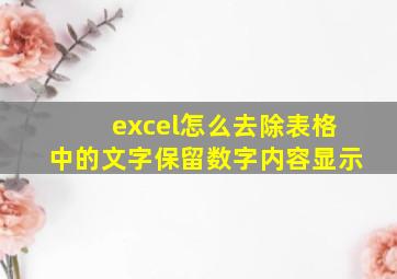 excel怎么去除表格中的文字保留数字内容显示