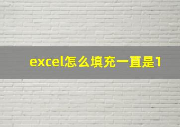 excel怎么填充一直是1