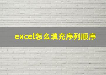 excel怎么填充序列顺序