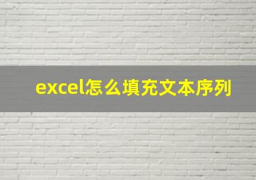 excel怎么填充文本序列