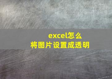 excel怎么将图片设置成透明