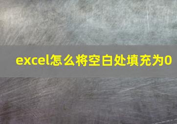 excel怎么将空白处填充为0