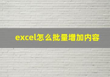 excel怎么批量增加内容