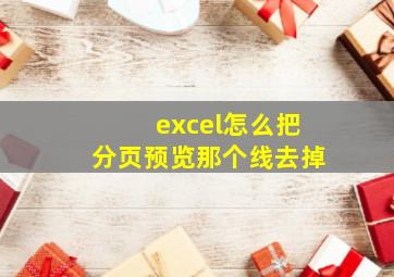 excel怎么把分页预览那个线去掉