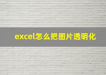 excel怎么把图片透明化