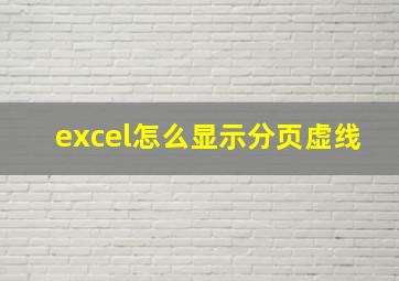 excel怎么显示分页虚线