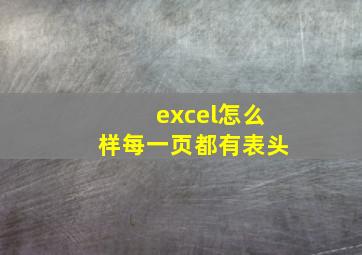 excel怎么样每一页都有表头