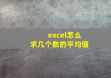 excel怎么求几个数的平均值