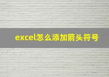 excel怎么添加箭头符号