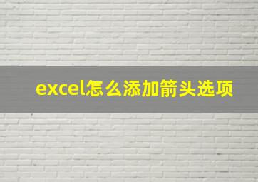 excel怎么添加箭头选项