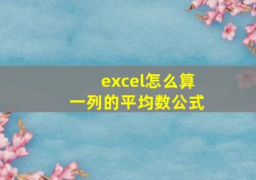 excel怎么算一列的平均数公式