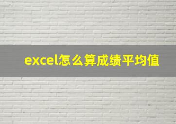 excel怎么算成绩平均值