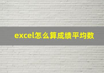 excel怎么算成绩平均数