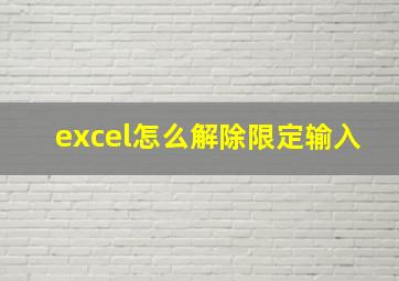 excel怎么解除限定输入