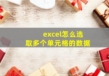 excel怎么选取多个单元格的数据