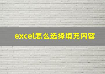 excel怎么选择填充内容