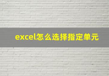 excel怎么选择指定单元