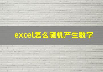 excel怎么随机产生数字