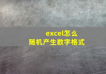 excel怎么随机产生数字格式