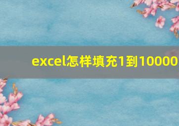 excel怎样填充1到10000