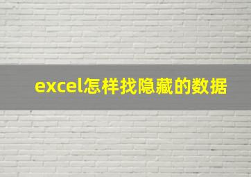 excel怎样找隐藏的数据