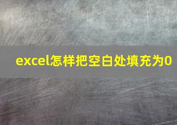 excel怎样把空白处填充为0