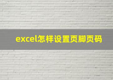 excel怎样设置页脚页码