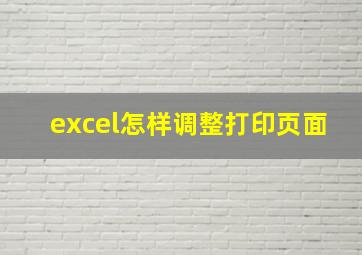 excel怎样调整打印页面