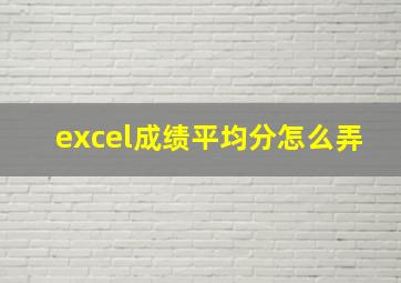 excel成绩平均分怎么弄