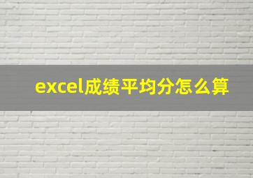 excel成绩平均分怎么算