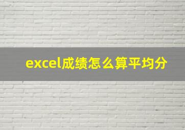 excel成绩怎么算平均分